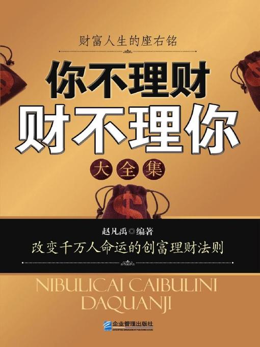 Title details for 你不理财 财不理你 大全集 by 赵凡禹 - Available